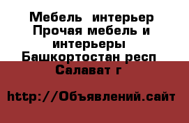 Мебель, интерьер Прочая мебель и интерьеры. Башкортостан респ.,Салават г.